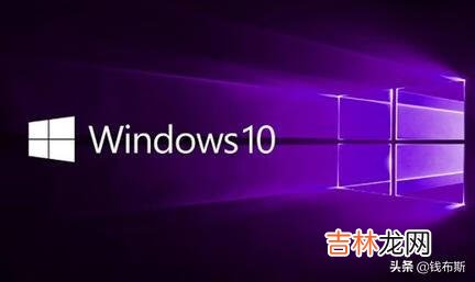 win10系统怎么样（十年的老电脑装win7还是win10好呢)