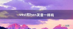 vest和hen发音一样吗（vest中的v发什么音)