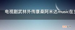 电视剧武林外传康桑阿米达music在多少集?