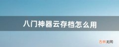 八门神器云存档怎么用（新八门神器不能修改了)