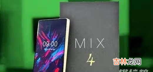 小米mix4最新消息_小米mix4柔性曲面屏曝光