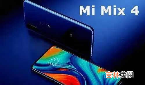 小米mix4最新消息_小米mix4柔性曲面屏曝光