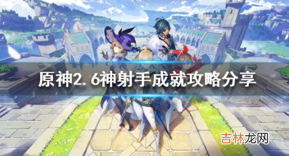 原神怎么做2.6神射手成就呢