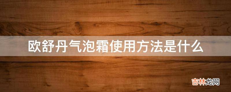 欧舒丹气泡霜使用方法是什么?