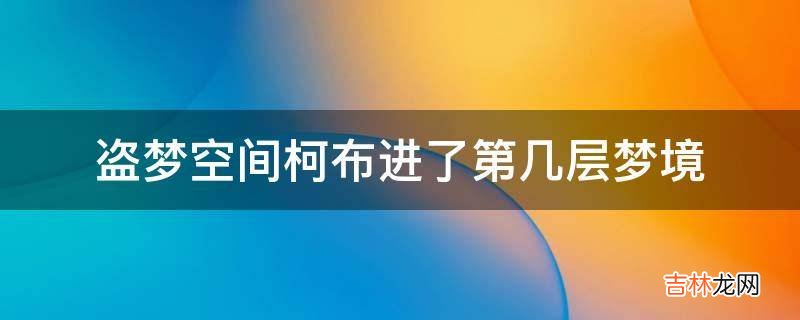 盗梦空间柯布进了第几层梦境?