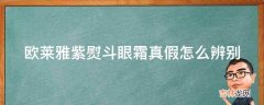 欧莱雅紫熨斗眼霜真假怎么辨别?