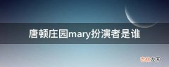 唐顿庄园mary扮演者是谁?