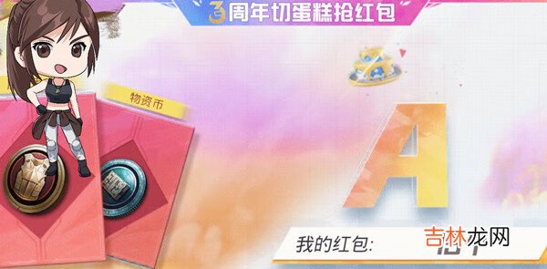 和平精英三周年切蛋糕奖励有哪些