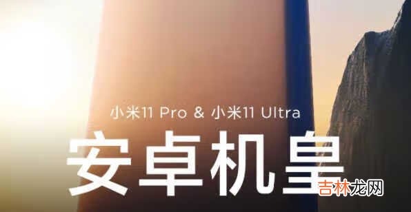 小米11Ultra优缺点_小米11Ultra值得入手吗