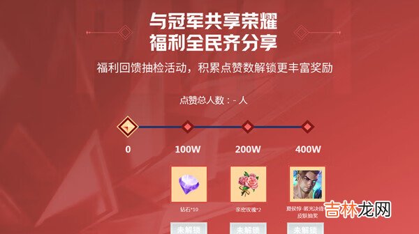 王者荣耀为冠军点赞2022活动在哪里