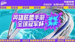 LOL手游全球冠军杯2022赛制一览