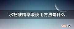 水杨酸精华液使用方法是什么?