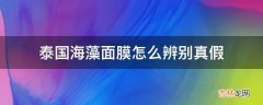 泰国海藻面膜怎么辨别真假?