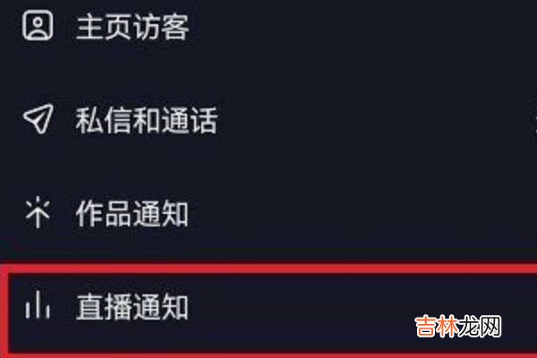 抖音直播提醒开了怎么收不到