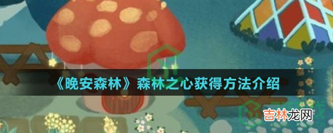 晚安森林森林之心怎么获得
