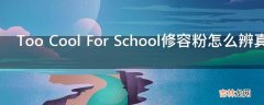 Too Cool For School修容粉怎么辨真假?