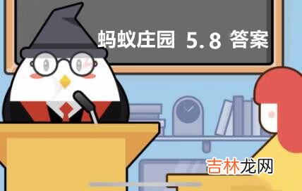 支付宝蚂蚁庄园5月8日答案是什么