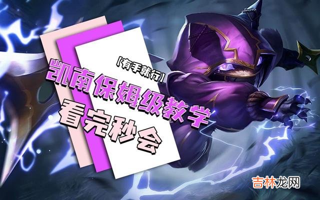 lol手游有凯南怎么不能玩啊(lol手游凯南对线技巧)