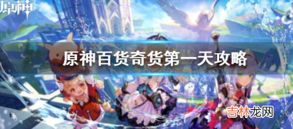 原神百货奇货立本第一天应该怎么玩呢