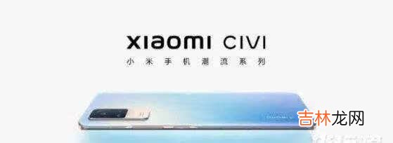 小米Civi严重缺点 _小米Civi有哪些优缺点