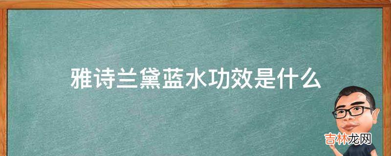 雅诗兰黛蓝水功效是什么?