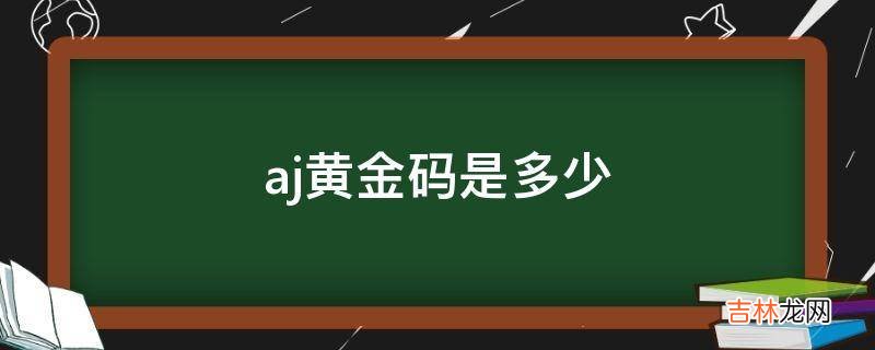 aj黄金码是多少?