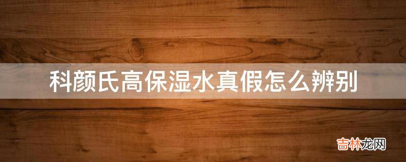 科颜氏高保湿水真假怎么辨别?