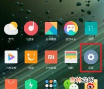 小米mix4怎么开启极速充电_极速充电模式开启方法