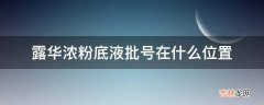 露华浓粉底液批号在什么位置?