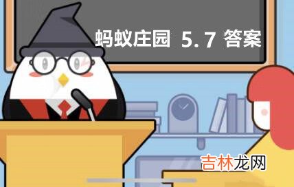 支付宝蚂蚁庄园5月7日答案是什么