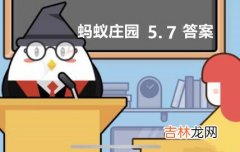 支付宝蚂蚁庄园5月7日问题答案是什么