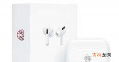 AirPodsPro牛年限量款怎么样_AirPodsPro牛年限量款最新消息