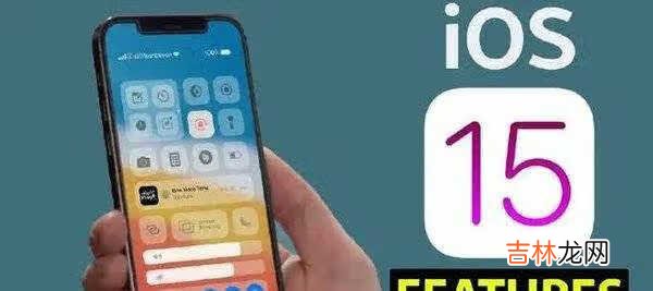 ios15支持机型_ios15支持哪些机型