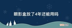 眼影盒放了4年还能用吗?