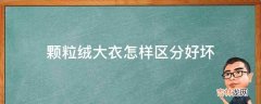 颗粒绒大衣怎样区分好坏?