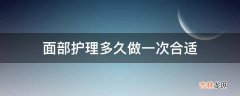 面部护理多久做一次合适?