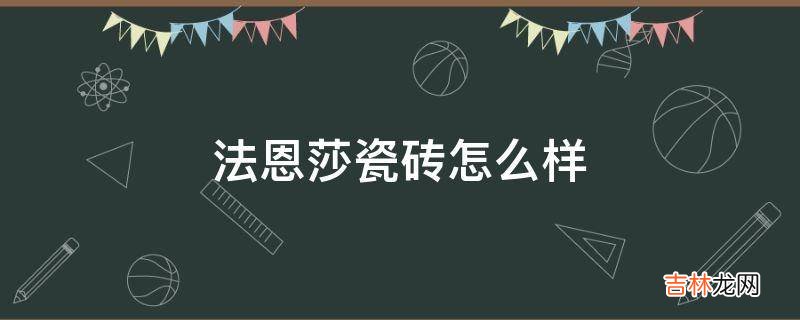 法恩莎瓷砖怎么样?