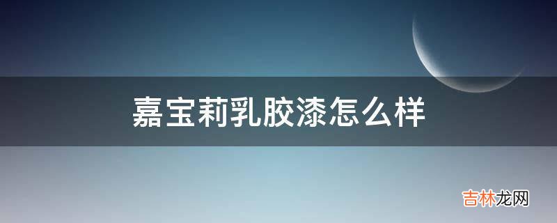 嘉宝莉乳胶漆怎么样?