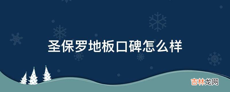 圣保罗地板口碑怎么样?