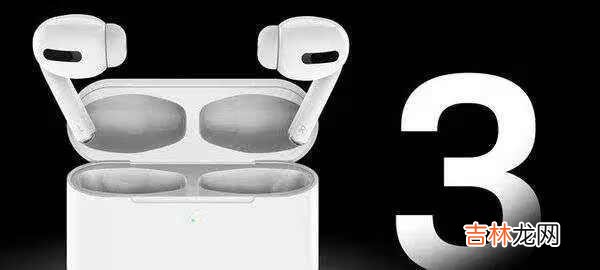 airpods3什么时候出_airpods3什么时候出上市时间