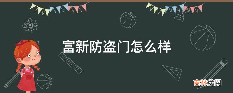 富新防盗门怎么样?