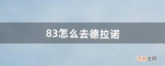 8.3怎么去德拉诺（联盟9.0怎么去德拉诺大陆)