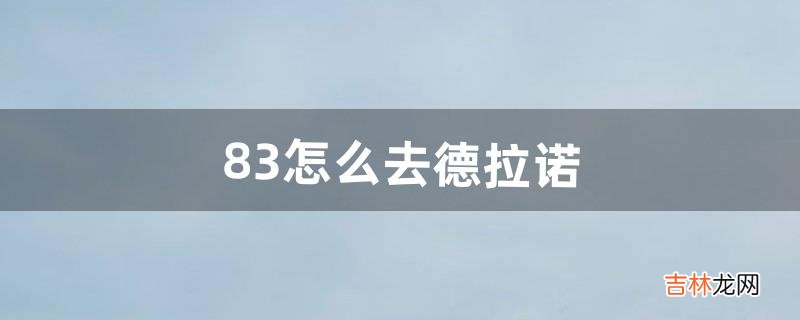 8.3怎么去德拉诺（联盟9.0怎么去德拉诺大陆)