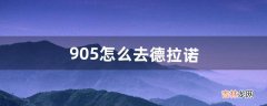 9.05怎么去德拉诺（德拉诺怎么去的)