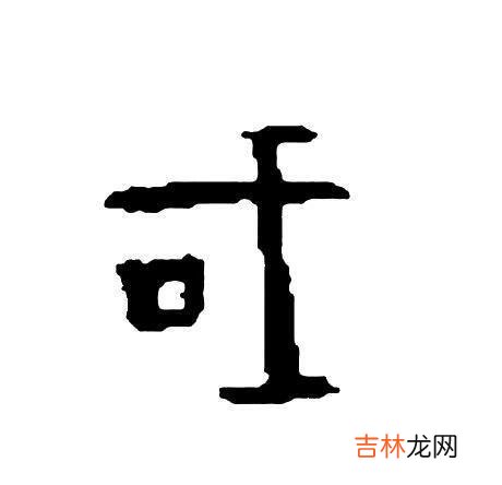 “人”繁体字怎么写(人的繁体字是什么样子)