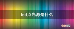 led点光源是什么?