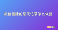 微信聊天记录删了怎么恢复找回来