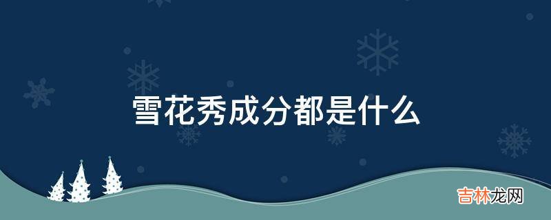 雪花秀成分都是什么?