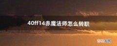 4.0ff14赤魔法师怎么转职（ff14如何从秘术师转职成召唤师)