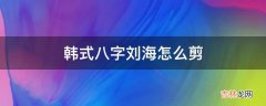 韩式八字刘海怎么剪?